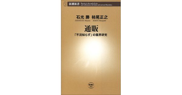 石光勝／著、柿尾正之／著「通販―「不況知らず」の業界研究―（新潮新書）」| 新潮社の電子書籍