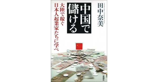 田中奈美／著「中国で儲ける―大陸で稼ぐ日本人起業家たちに学べ