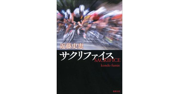 近藤史恵／著「サクリファイス（新潮文庫）」| 新潮社の電子書籍