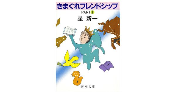 きまぐれ星からの伝言　星新一 Amazon.co.jp: きまぐれ星からの伝言 (文芸書) : 星 新一: 本