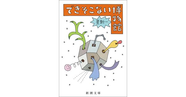 星新一/著「できそこない博物館(新潮文庫)」| 新潮社の電子書籍 星新一/著「できそこない博物館(新潮文庫)」| 新潮社の電子書籍