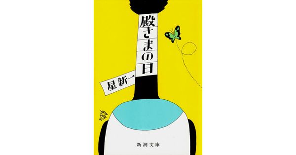 星新一 殿さまの日 新潮文庫 サイン入り 星新一／著「殿さまの日（新潮文庫）」| 新潮社の電子書籍