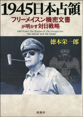 1945日本占領―フリーメイスン機密文書が明かす対日戦略―