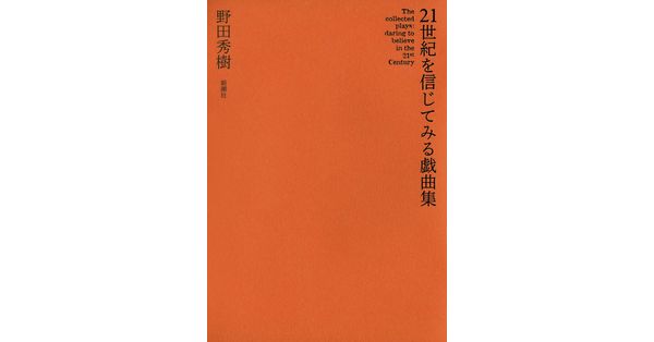野田秀樹／著「21世紀を信じてみる戯曲集」| 新潮社の電子書籍