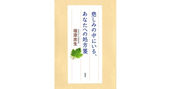 垣添忠生／著「悲しみの中にいる、あなたへの処方箋」| 新潮社の電子書籍