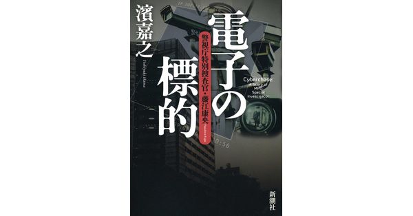 濱嘉之／著「電子の標的―警視庁特別捜査官・藤江康央―」| 新潮社の電子書籍