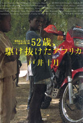 52歳、駆け抜けたアフリカ―越境記II 五大陸バイク走破行第3弾―
