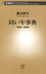 同い年事典―1900～2008―（新潮新書）