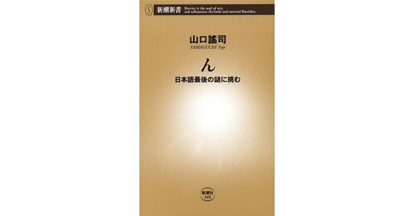 山口謠司／著「ん―日本語最後の謎に挑む―（新潮新書）」| 新潮社