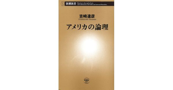 吉崎達彦／著「アメリカの論理（新潮新書）」| 新潮社の電子書籍