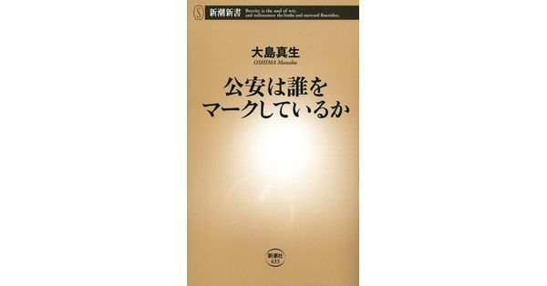 Amazon.co.jp: 公安4冊 スパイと公安警察 公安は誰をマークして