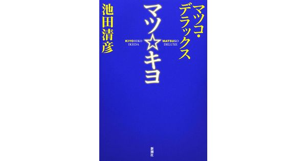 マツコ・デラックス／著、池田清彦／著「マツ☆キヨ」| 新潮社の電子書籍