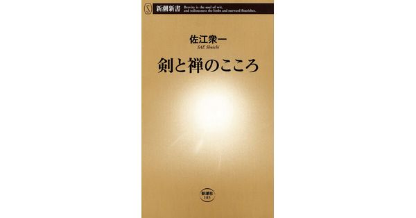 佐江衆一／著「剣と禅のこころ（新潮新書）」| 新潮社の電子書籍