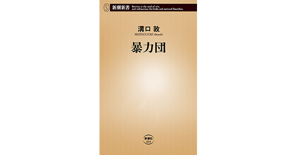 溝口敦／著「暴力団（新潮新書）」| 新潮社の電子書籍