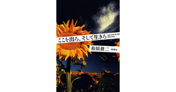 松原耕二／著「ここを出ろ、そして生きろ」| 新潮社の電子書籍