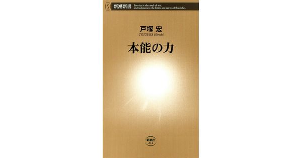 戸塚宏／著「本能の力（新潮新書）」| 新潮社の電子書籍