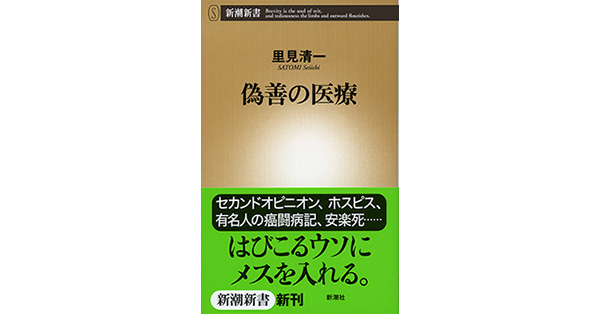 里見清一／著「偽善の医療（新潮新書）」| 新潮社の電子書籍