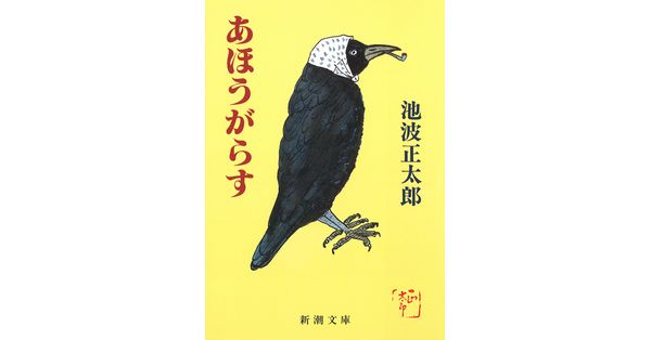 池波正太郎／著「あほうがらす（新潮文庫）」| 新潮社の電子書籍