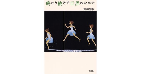【中古】 終わり続ける世界のなかで/新潮社/粕谷知世 粕谷知世／著「終わり続ける世界のなかで」| 新潮社の電子書籍