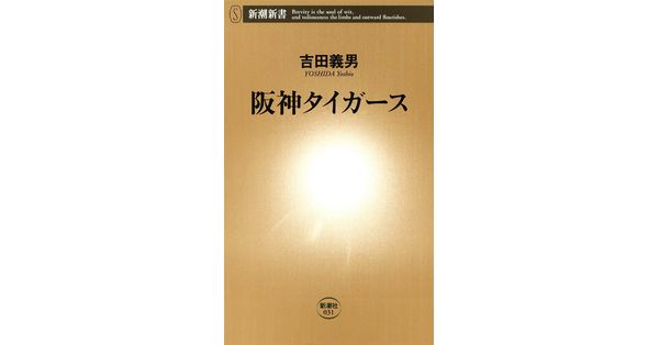 吉田義男／著「阪神タイガース（新潮新書）」| 新潮社の電子書籍