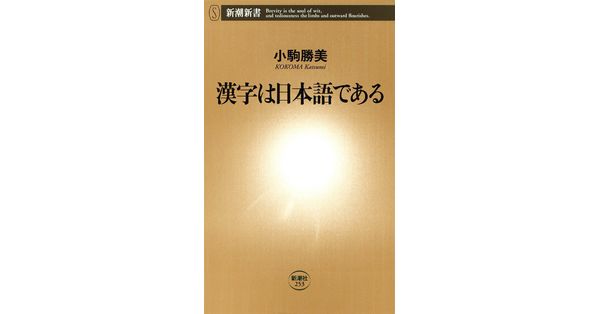 小駒勝美／著「漢字は日本語である（新潮新書）」| 新潮社の電子書籍