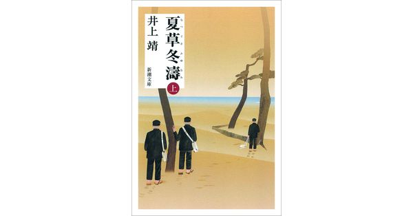 井上靖／著「夏草冬濤（上）（新潮文庫）」| 新潮社の電子書籍
