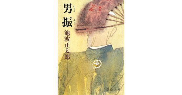 池波正太郎／著「男振（新潮文庫）」| 新潮社の電子書籍