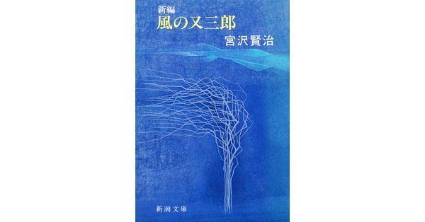 宮沢賢治／著「新編 風の又三郎（新潮文庫）」| 新潮社の電子書籍