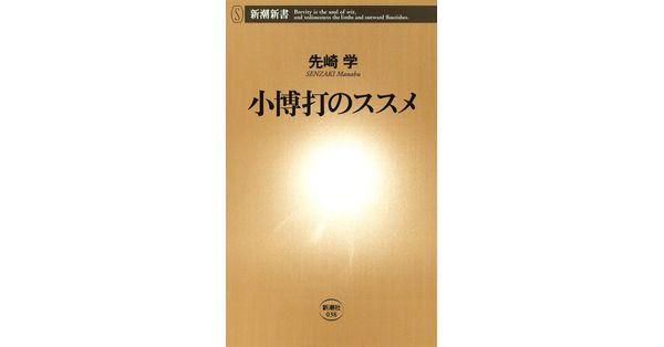 Amazon.co.jp: 小博打のススメ (新潮新書 38) : 先崎 学: 本