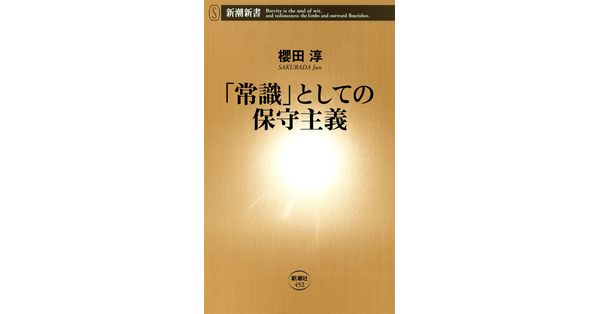 櫻田淳／著「「常識」としての保守主義（新潮新書）」| 新潮社の電子書籍
