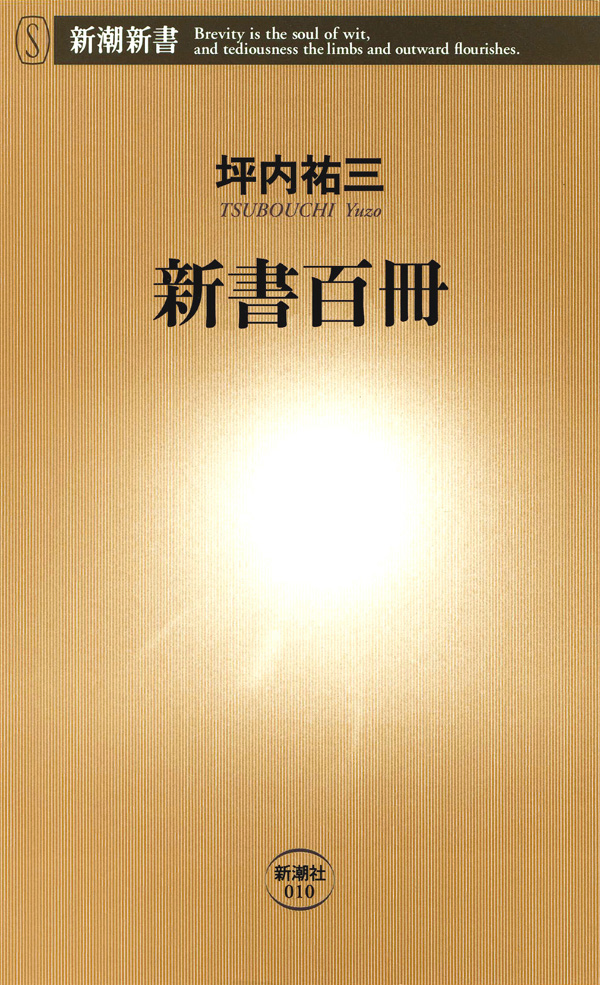 坪内祐三／著「新書百冊（新潮新書）」| 新潮社の電子書籍