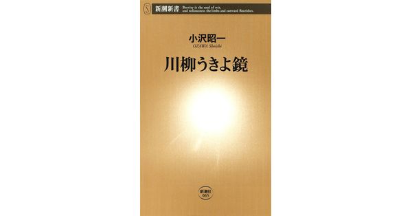 小沢昭一／著「川柳うきよ鏡（新潮新書）」| 新潮社の電子書籍