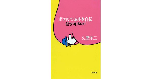 久里洋二／著「ボクのつぶやき自伝―@yojikuri―」| 新潮社の電子書籍