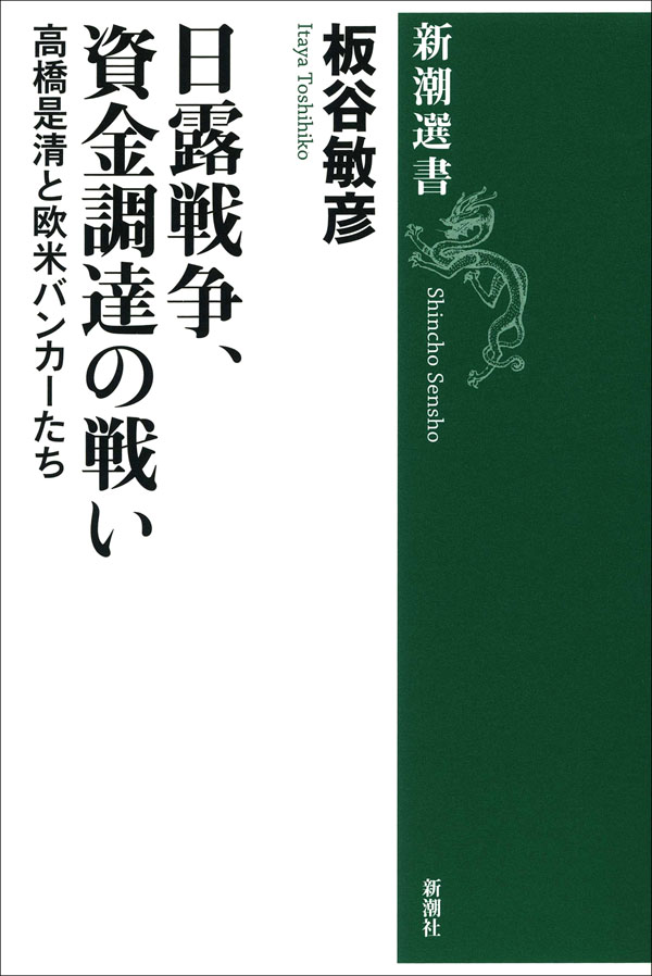 板谷敏彦／著「日露戦争、資金調達の戦い―高橋是清と欧米バンカーたち