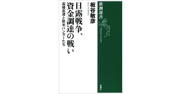 板谷敏彦／著「日露戦争、資金調達の戦い―高橋是清と欧米バンカーたち―（新潮選書）」| 新潮社の電子書籍