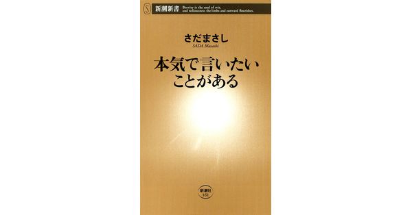 さだまさし／著「本気で言いたいことがある（新潮新書）」| 新潮社の