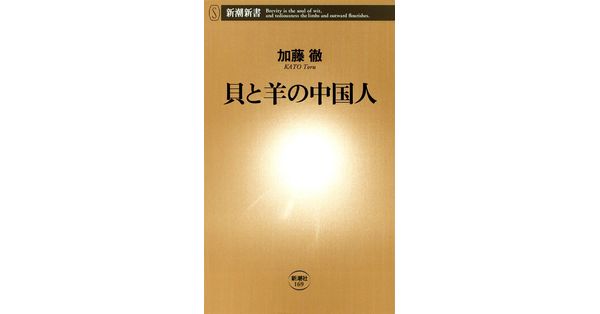 加藤徹／著「貝と羊の中国人（新潮新書）」| 新潮社の電子書籍