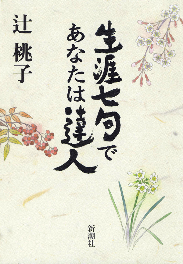 辻桃子／著「生涯七句であなたは達人」| 新潮社の電子書籍