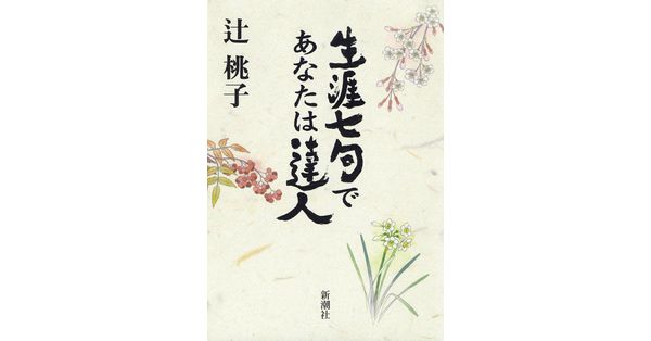 辻桃子／著「生涯七句であなたは達人」| 新潮社の電子書籍