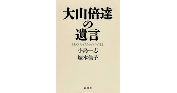 小島一志／著、塚本佳子／著「大山倍達の遺言」| 新潮社の電子書籍