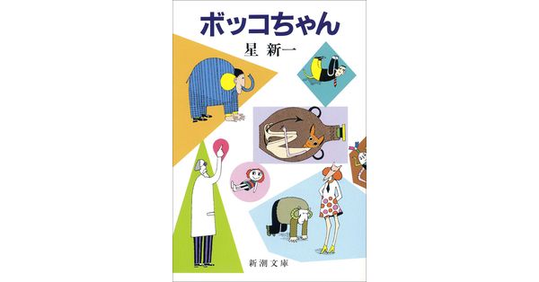 星新一 著 ボッコちゃん 新潮文庫 新潮社の電子書籍