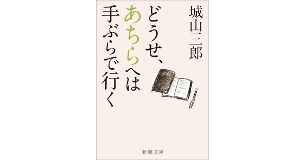 城山三郎／著「どうせ、あちらへは手ぶらで行く（新潮文庫）」| 新潮社