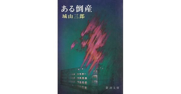 城山三郎／著「ある倒産（新潮文庫）」| 新潮社の電子書籍