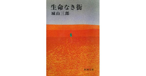 城山三郎／著「生命なき街（新潮文庫）」| 新潮社の電子書籍