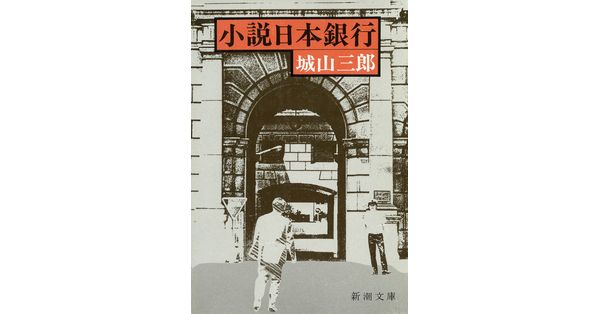 城山三郎／著「小説日本銀行（新潮文庫）」| 新潮社の電子書籍