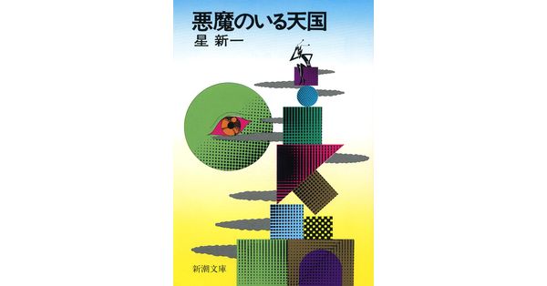 星新一／著「悪魔のいる天国（新潮文庫）」| 新潮社の電子書籍