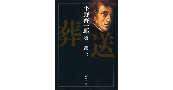 平野啓一郎／著「葬送 第一部（上）（新潮文庫）」| 新潮社の電子書籍