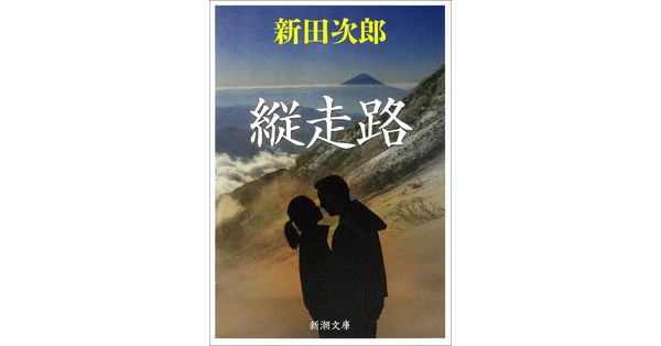 新田次郎／著「縦走路（新潮文庫）」| 新潮社の電子書籍