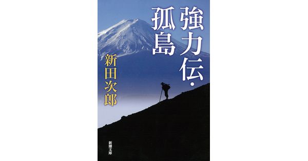 新田次郎／著「強力伝・孤島（新潮文庫）」| 新潮社の電子書籍