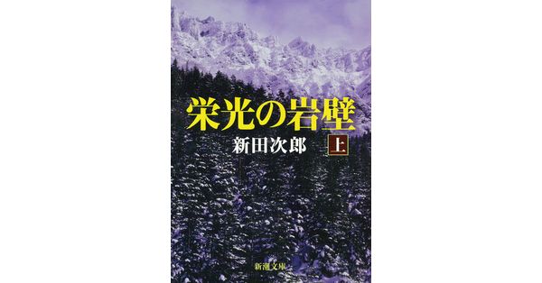 新田次郎／著「栄光の岩壁（上）（新潮文庫）」| 新潮社の電子書籍